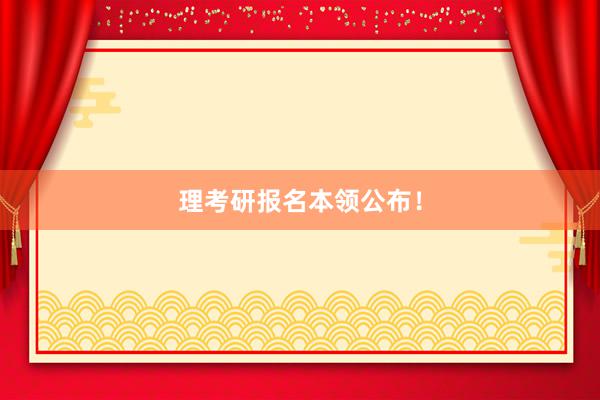 理考研报名本领公布！
