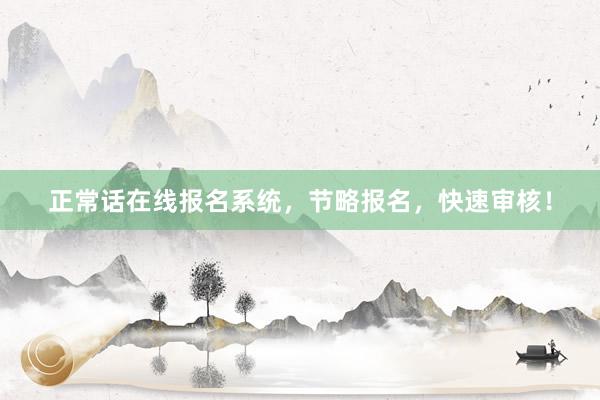 正常话在线报名系统，节略报名，快速审核！
