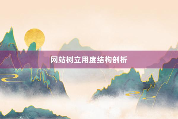 网站树立用度结构剖析