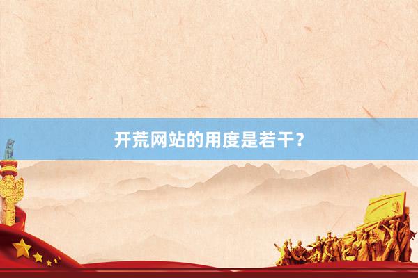 开荒网站的用度是若干？