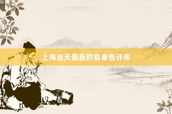 上海当天最新防疫奉告讦布