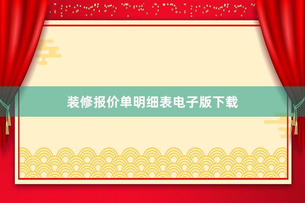 装修报价单明细表电子版下载