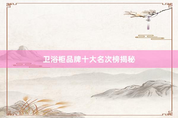 卫浴柜品牌十大名次榜揭秘