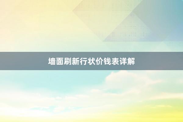 墙面刷新行状价钱表详解