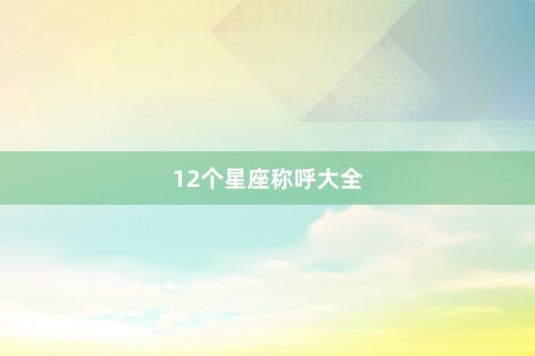 12个星座称呼大全