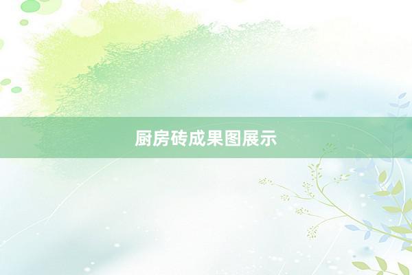 厨房砖成果图展示