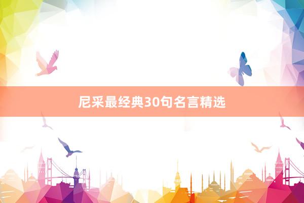 尼采最经典30句名言精选