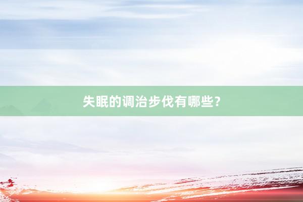 失眠的调治步伐有哪些？