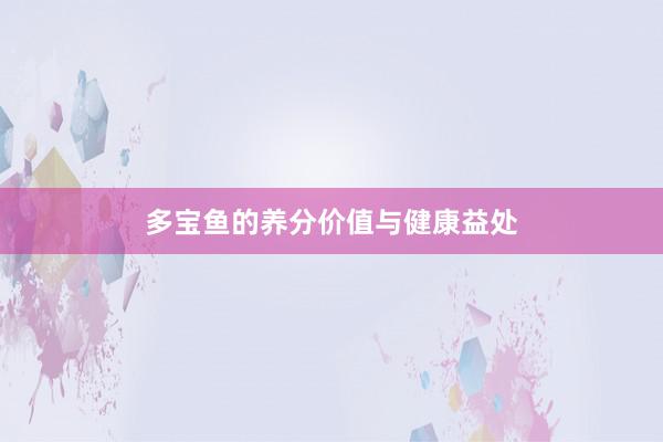 多宝鱼的养分价值与健康益处